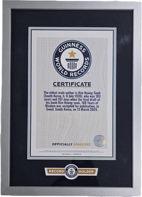 양구군 인문학박물관 인문대학 명예교수인 김형석 연세대 명예교수가 ‘세계 최고령 저자(Oldest Author)’로 공인된 기네스 세계기록 인증서를 양구군에 기증했다. 사진은 기네스 세계기록 인증서.