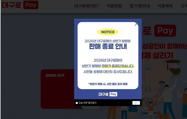 6일 대구로페이 웹 사이트에 상반기 발행분 판매 종료 안내문이 게시되어 있다. 대구로pay 화면 캡쳐