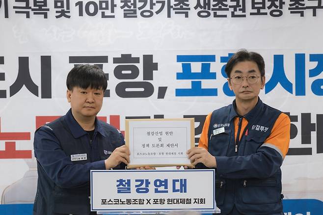 김성호 포스코노조위원장(오른쪽)과 송재만 현대제철 노조 포항지회장(왼쪽)이 6일 경북 포항시청에서 철강산업 현안 및 정책 토론회 제안서를 각 정당 및 후보 캠프에 전달하고 있다. [사진=포스코노조]