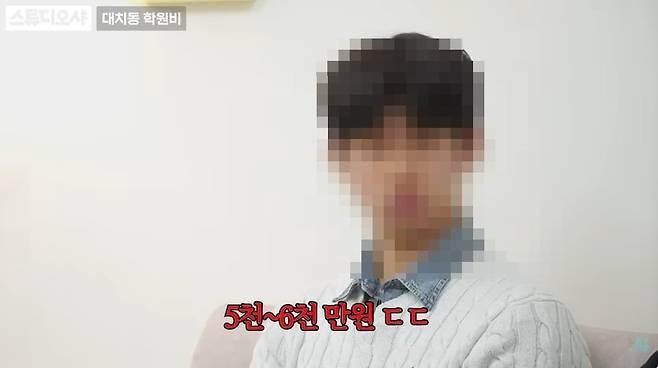 서울 강남구 대치동에서 학창 시절을 보내고 서울대학교 치의학과에 합격한 신입생이 그동안 지출한 사교육비 규모와 공부법을 공개했다./유튜브 채널 ‘스튜디오 샤'