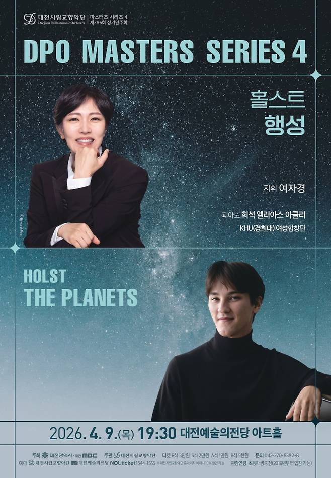오는 9일 오후 7시 30분, 대전예술의전당 아트홀에서 대전시립교향악단 마스터즈 시리즈 4 '홀스트 행성' 공연이 열린다. 사진은 공연 포스터. 대전예술의전당 제공
