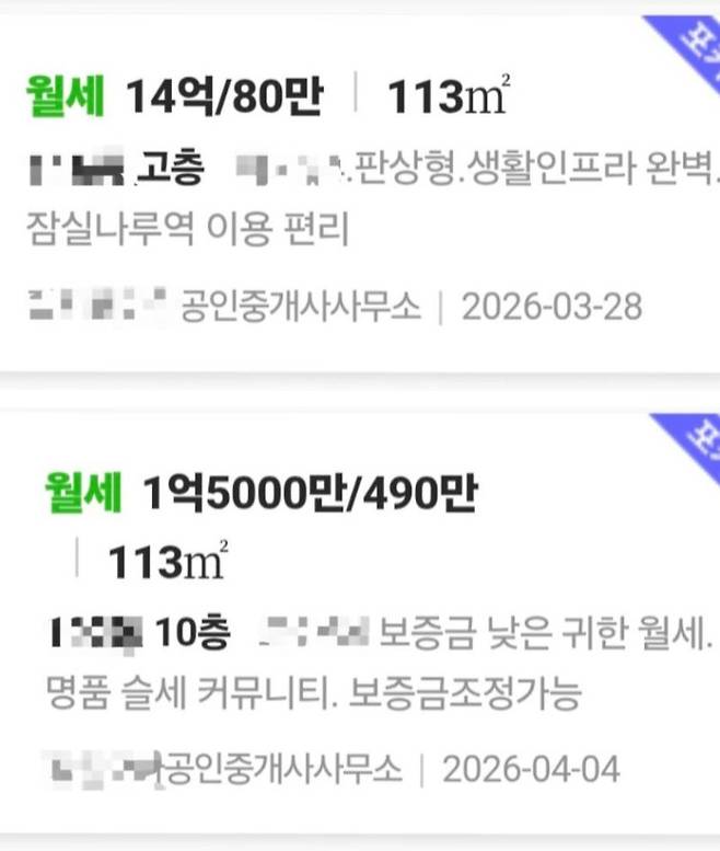 서울 송파구 잠실래미안아이파크의 전용면적 84㎡ 월세 매물 사례. 같은 월세지만 보증금 차이가 크다. 아래 매물에는 '보증금 낮은 귀한 월세'라는 설명이 적혀있다. 아실 갈무리