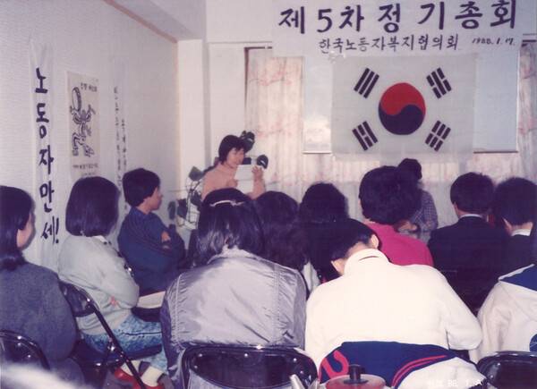 1988년 1월 한국노동자복지협의회 제5차 정기총회가 열려, 필자가 앞에서 활동 보고를 하고 있다. 필자 제공