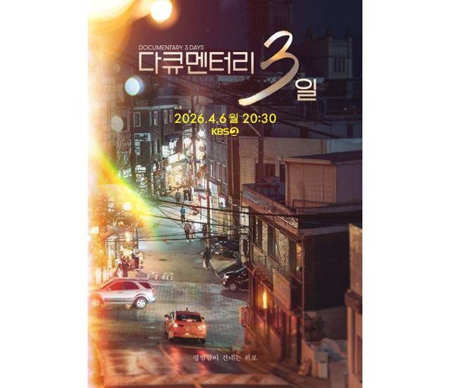 6일 서울 영등포구에 위치한 KBS 사옥에서는 '다큐멘터리 3일'(이하 '다큐 3일' 기자간담회가 열렸다. 행사에는 조나은 PD, 이이백 PD, 이지원 VJ가 참석했다. KBS 제공