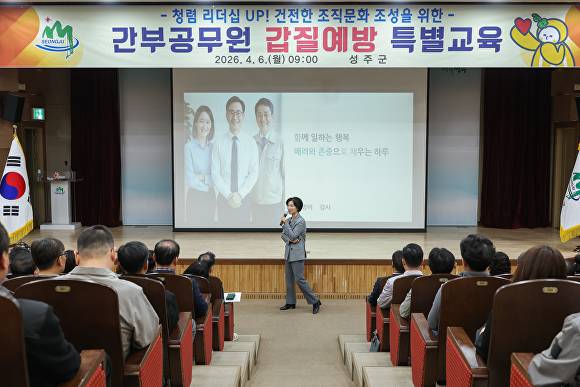 성주군 간부공무원 갑질예방 특별교육이 열리고 있다 [사진=성주군]