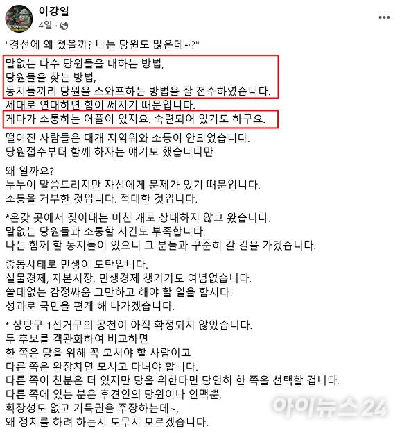 더불어민주당 이강일 청주상당지역위원장 페이스북 갈무리. [사진=페이스북]
