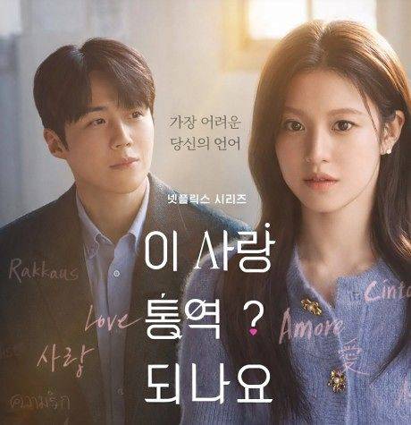 배우 김선호(왼쪽), 고윤정 주연의 넷플릭스 드라마 '이 사랑 통역 되나요?' 포스터. 사진 넷플릭스