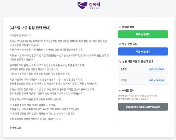 ▲ 창억떡 홈페이지에 게시된 시스템 보안 점검 관련 안내문 [창억떡 홈페이지]