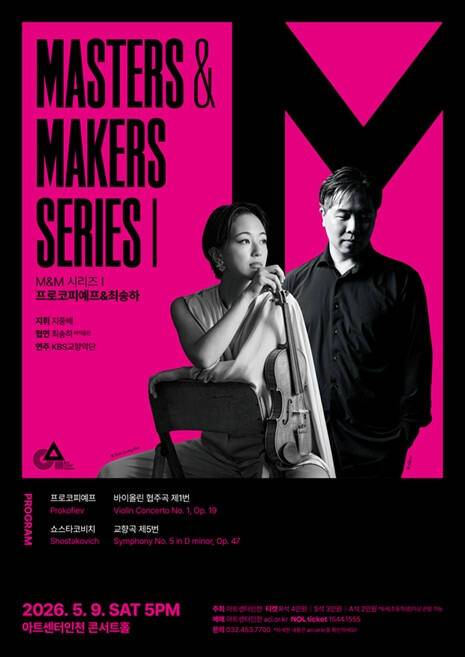 아트센터인천이 오는 5월부터 4회에 걸쳐 ‘Masters&Makers 시리즈’를 선보인다. 아트센터인천 제공