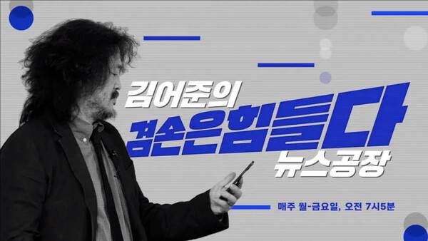 ▲ 김어준의 겸손은 힘들다 뉴스공장 이미지