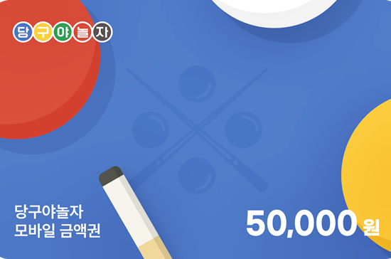 ‘당구야놀자‘ 5만원짜리 모바일 쿠폰. (사진=당구야놀자 제공)