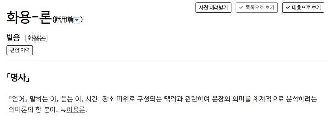 '화용론'에 대한 사전의 정의 표준국어대사전 캡처