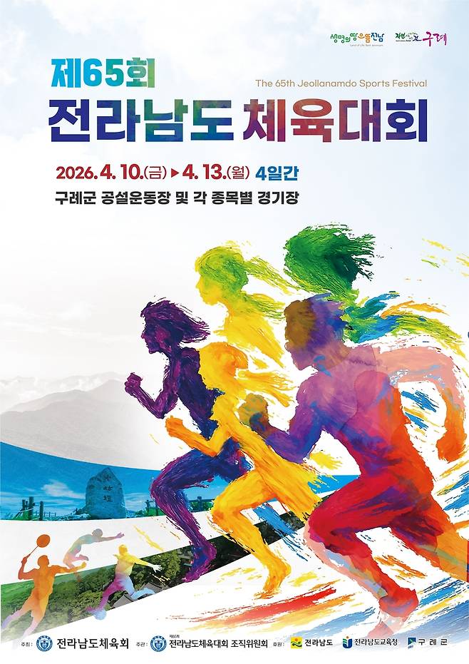 제65회 전남체전 포스터 [구례군 제공. 재판매 및 DB 금지]
