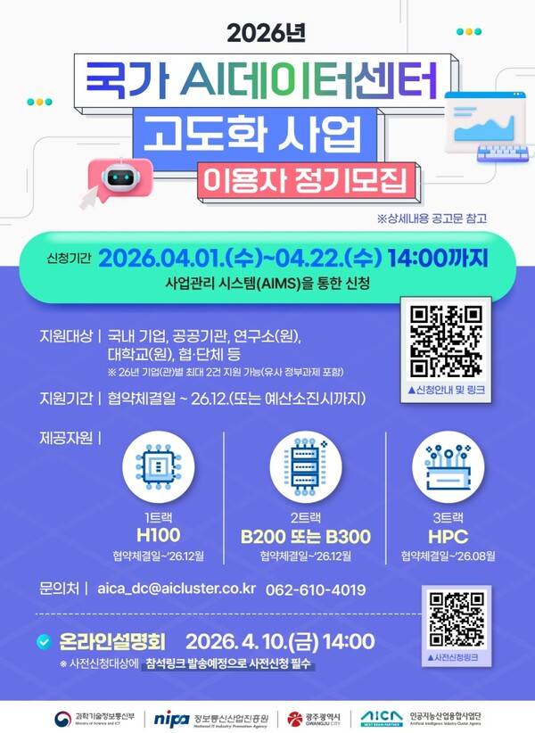 국가AI데이터센터 고도화 사업 이용자 정기모집 포스터. 인공지능산업융합사업단 제공