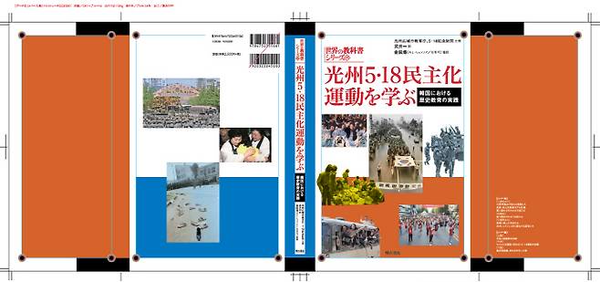 5·18 민주화운동 국내 인정교과서 해외 번역판 가안. /독자 제공