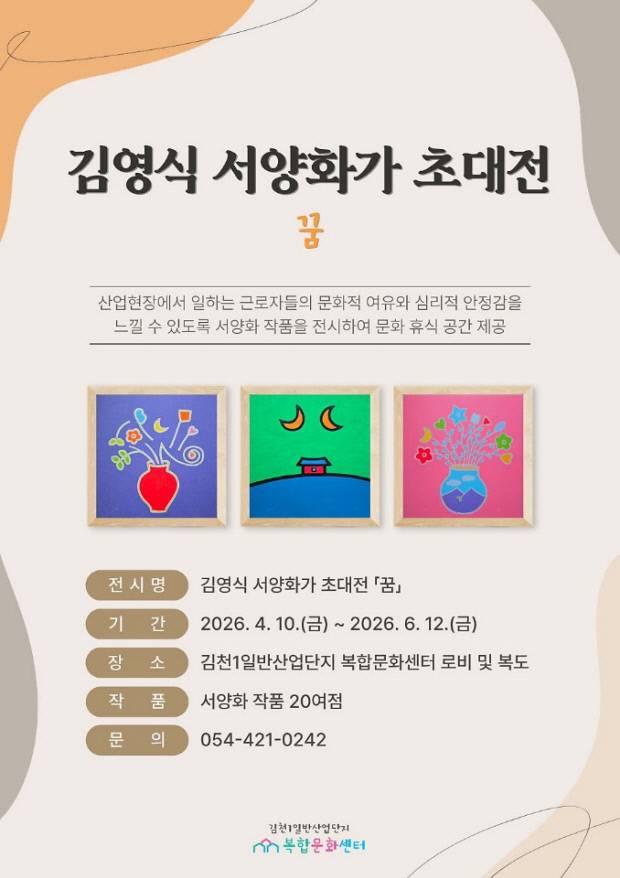 김영식 서양화가 초대전 안내 포스터. 김천시 제공