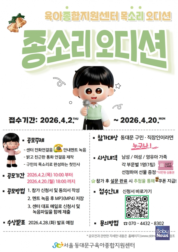동대문구육아종합지원센터(센터장 김희정)는 동대문구 주민과 영유아 가정의 참여를 확대하고 따뜻한 소통 문화를 조성하기 위해 「종소리 오디션」과 「전·못·진 대행」프로그램을 운영하고 있다. ⓒ동대문구육아종합지원센터