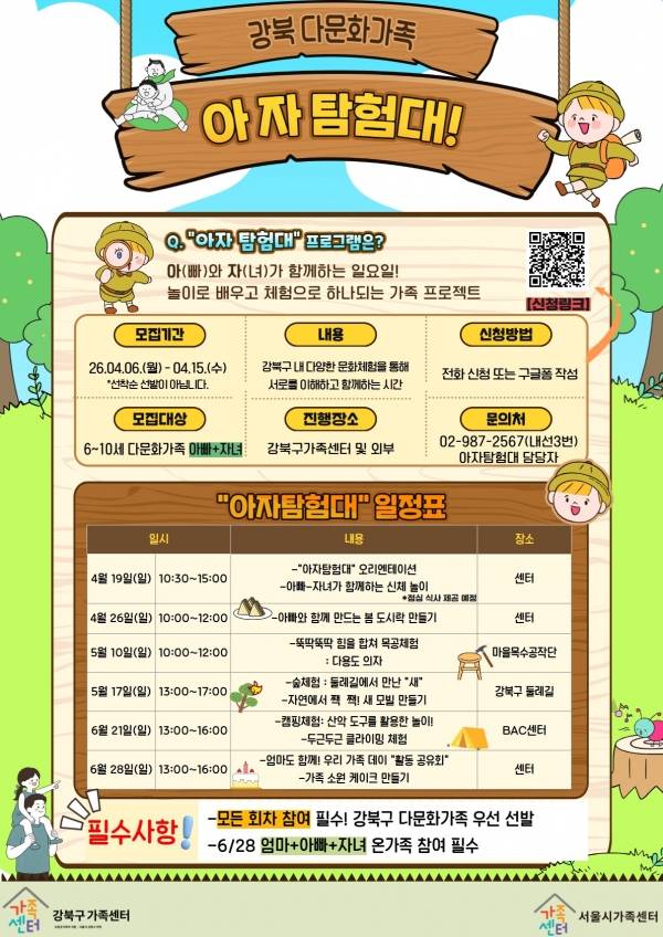 2026년 강북구가족센터 '강북 다문화가족 아자탐험대' 홍보지.&nbsp;ⓒ강북구가족센터