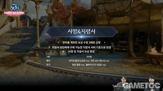 사명&지령서 변경 사항&nbsp;[사진=아이온2 유튜브]