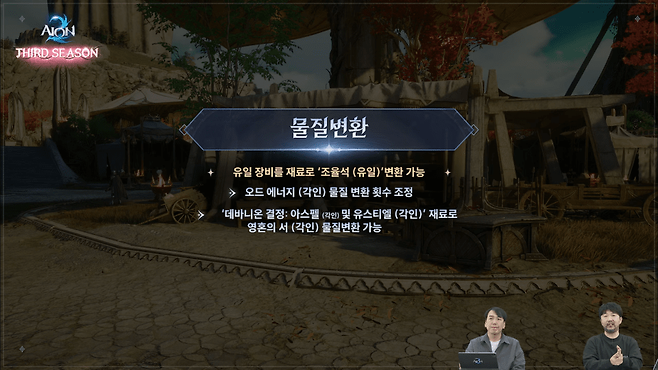 물질변환 변경 사항&nbsp;[사진=아이온2 유튜브]