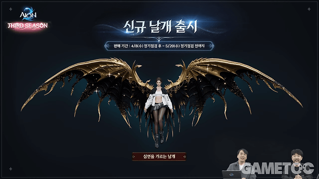 신규 날개 '심연을 가르는 날개'&nbsp;[사진=아이온2 유튜브]