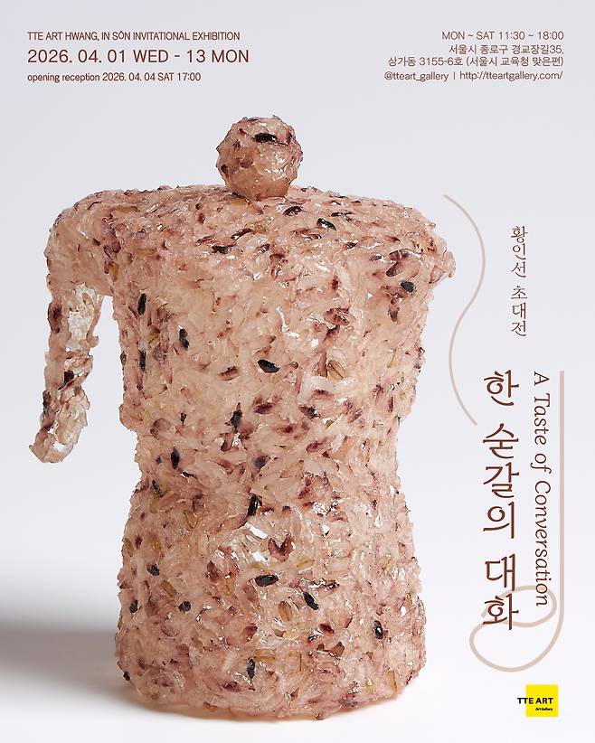 황인선 개인전_한 숟갈의 대화 A Taste of Conversations_포스터 (떼아트갤러리 제공)