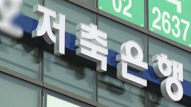 이달 저축은행 정기예금 금리가 지난 1월보다 높은 수준에서 유지되는 것으로 나타났다. /저축은행중앙회