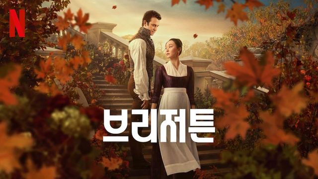 넷플릭스 시리즈 '브리저튼' 포스터. 넷플릭스 제공