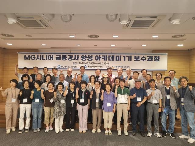 경기도 포천시에서 지난해 6월 진행된 MG시니어 금융강사 양성 아카데미 1기 보수과정에서 참석자들이 기념촬영을 하고 있다. [새마을금고 제공]
