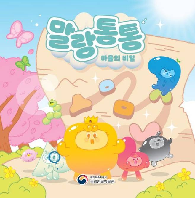 국립한글박물관 ‘말랑통통 마을의 비밀’ 발간 [책을