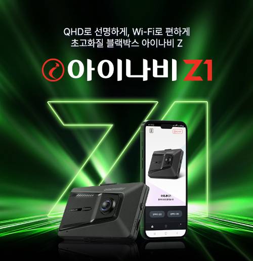 아이나비 Z1 제품. [사진=팅크웨어]