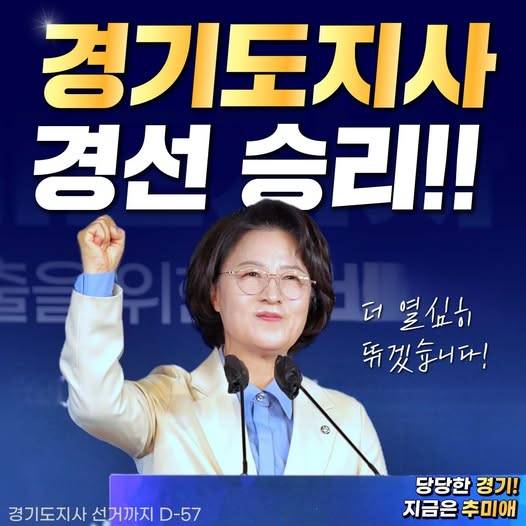 더불어민주당 추미애 경기도지사 후보. [사진=추미애 후보 선거캠프]