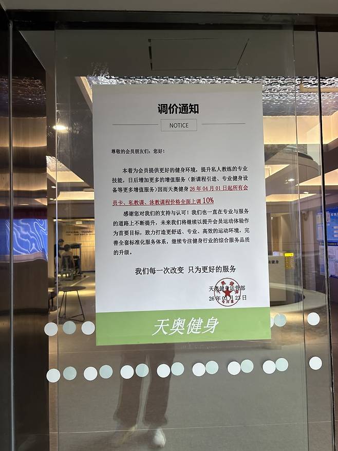 7일 중국 베이징 차오양구에 있는 한 스포츠 센터. 센터 입구엔 이달부터 모든 이용료를 10% 올리겠다는 안내문이 붙어있었다. 베이징=김은정 특파원