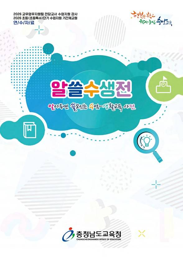 '알아두면 쓸모있는 수업-생활교육 사전' 책자 표지.