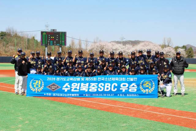 수원북중SBC가 7일 곤지암 팀업캠퍼스서 열린 ‘경기도교육감배 및 제55회 소년체육대회 경기도대표 선발전’서 우승을 차지한 뒤 기념사진을 찍고 있다. 수원북중SBC 제공
