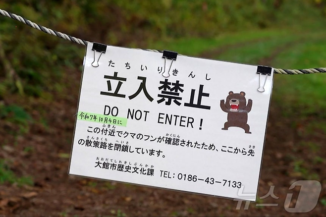 일본 아키타현 산림 지역에 설치돼 있는 ‘진입금지’ 표지판. [AFP 뉴스1]
