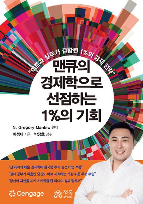 맨큐의 경제학으로 선점하는 1%의 기회