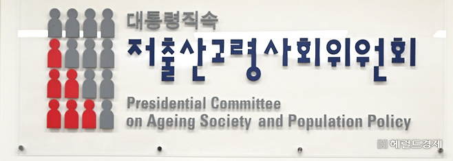 저출산고령사회위원회. 임세준 기자