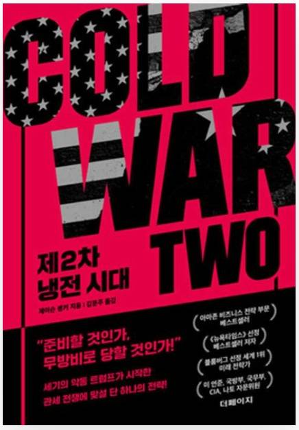 ▲<제2차 냉전 시대> 제이슨 솅커 글, 김문주 번역 ⓒ더페이지