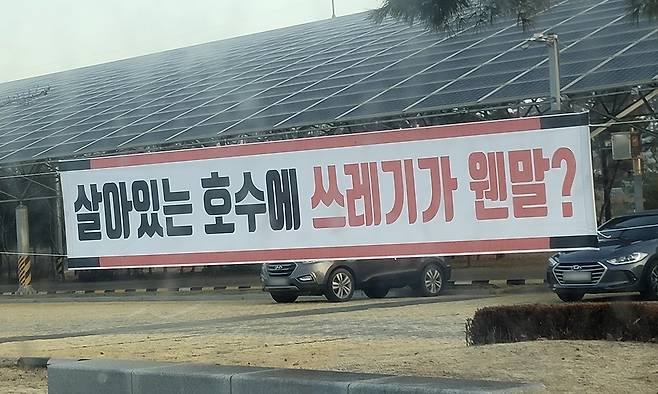 올해 초 경기 의왕 왕송호수공원 인근에 공공 소각시설 건립에 반대하는 주민들의 현수막이 걸려 있다.