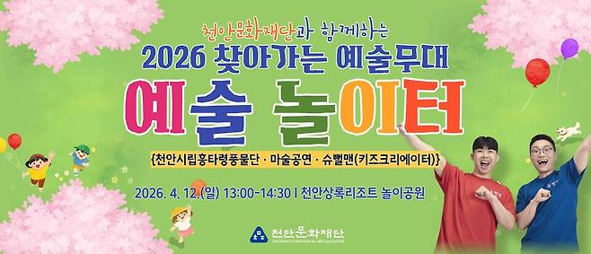 '예술놀이터' 홍보문 ⓒ천안시 제공