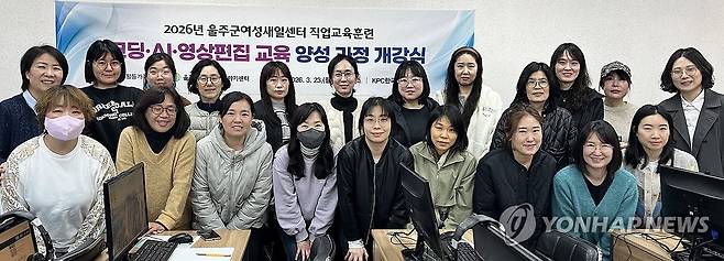 울주군 여성 대상 코딩·AI·영상편집 교육 (울산=연합뉴스) 울산 울주군여성새로일하기센터가 4차 산업혁명 시대에 발맞춰 여성 전문인력 양성을 위해  '코딩·인공지능(AI)·영상편집 교육 양성 과정'을 개강해 오는 6월 1일까지 운영한다고 24일 밝혔다. 2026.3.24 [울주군 제공.재판매 및 DB 금지] young@yna.co.kr
