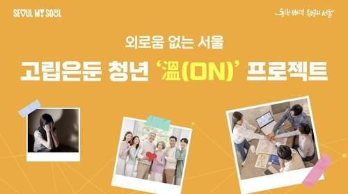 고립은둔 청년 溫(ON) 프로젝트 [서울시 제공. 재판매 및 DB 금지]