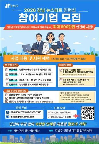 신중년 채용 인턴십 참여기업 모집 포스터 [서울 강남구 제공. 재판매 및 DB 금지]
