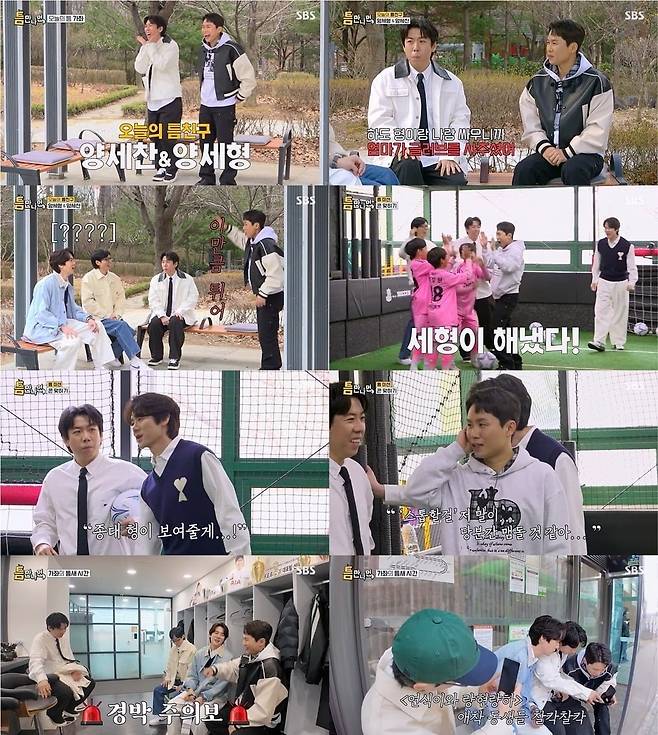양세형, 양세찬 형제가 유소년 축구단과 인디 밴드에게 웃음을 선물했다./사진=SBS 방송 화면 캡처