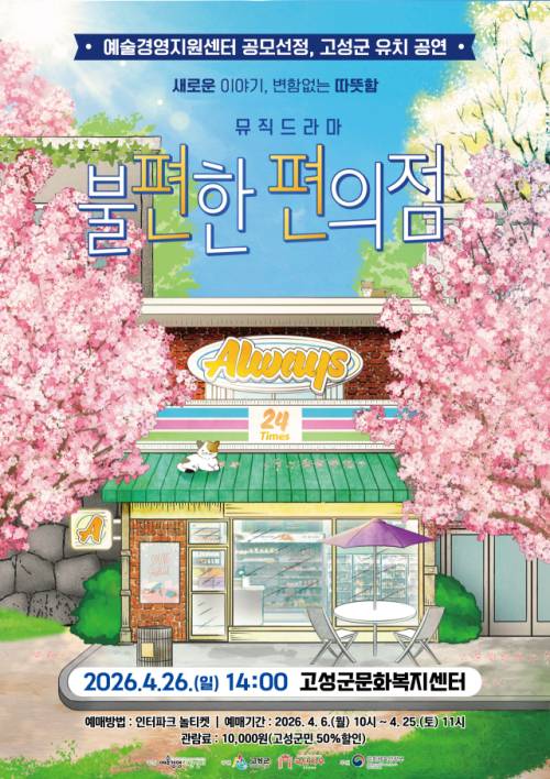 ◇연극 ‘불편한 편의점’ 포스터.