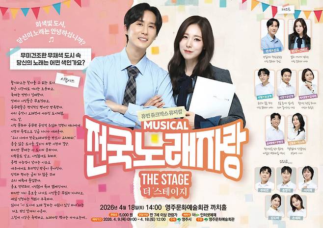 ▲ 영주문화예술회관 까치홀에서 창작뮤지컬 '전국노래자랑 더 스테이지'를 공연한다