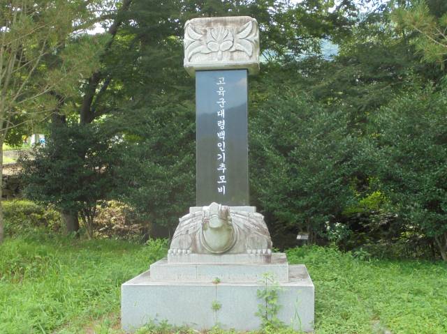 백인기 추모비.