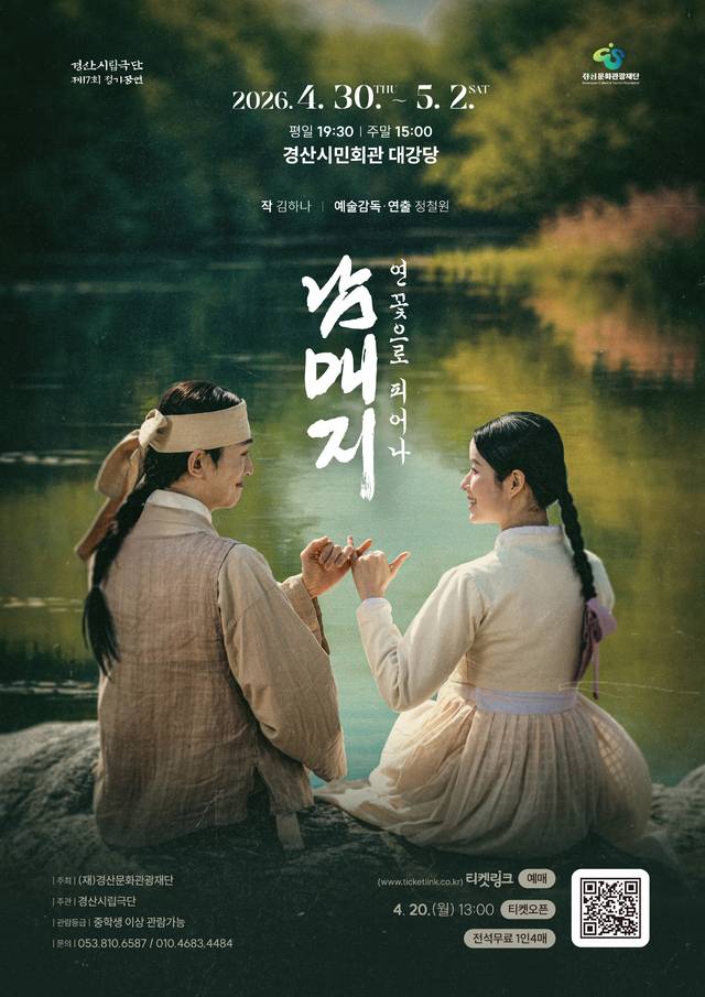 경산시립극단 제17회 정기 공연 '남매지:연꽃으로 피어나' 포스터
