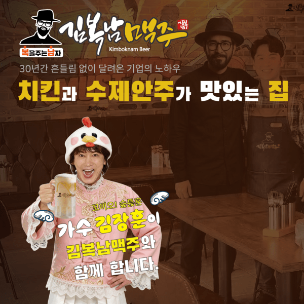 김복남맥주가 가수 김장훈을 광고모델로 발탁했다. [제공=김복남맥주]